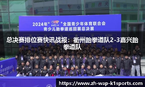 总决赛排位赛快讯战报：衢州跆拳道队2-3嘉兴跆拳道队