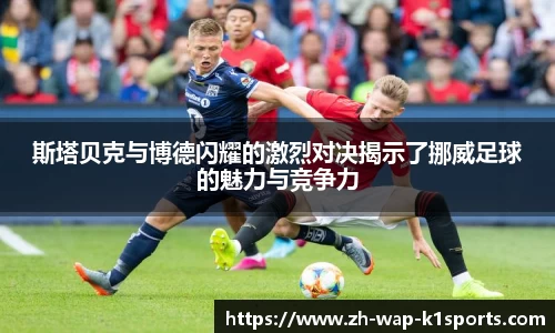 斯塔贝克与博德闪耀的激烈对决揭示了挪威足球的魅力与竞争力