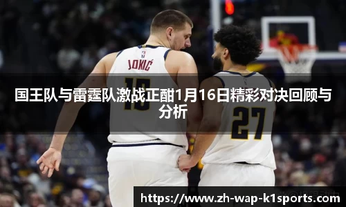 国王队与雷霆队激战正酣1月16日精彩对决回顾与分析