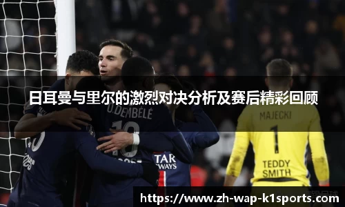 日耳曼与里尔的激烈对决分析及赛后精彩回顾