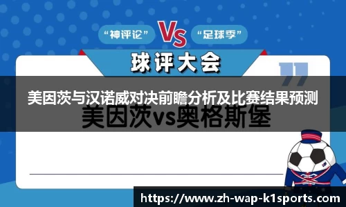美因茨与汉诺威对决前瞻分析及比赛结果预测