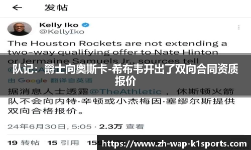 队记：爵士向奥斯卡-希布韦开出了双向合同资质报价